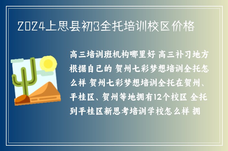 2024上思縣初3全托培訓(xùn)校區(qū)價格