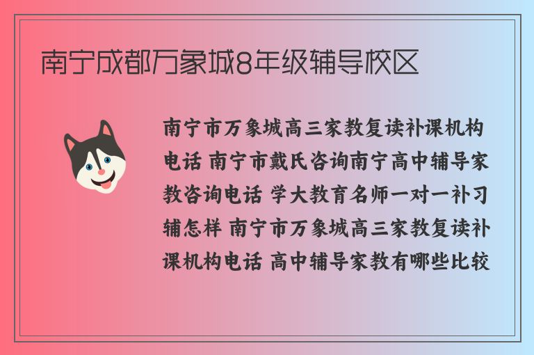 南寧成都萬象城8年級輔導(dǎo)校區(qū)