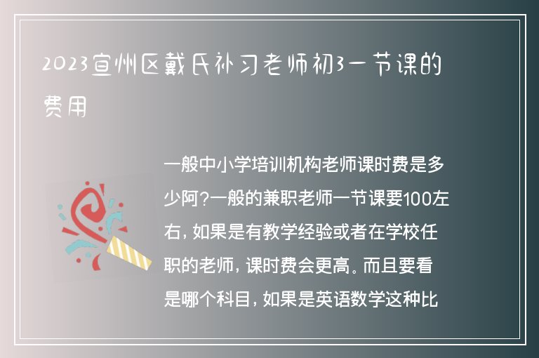 2023宜州區(qū)戴氏補(bǔ)習(xí)老師初3一節(jié)課的費(fèi)用