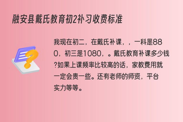 融安縣戴氏教育初2補習收費標準