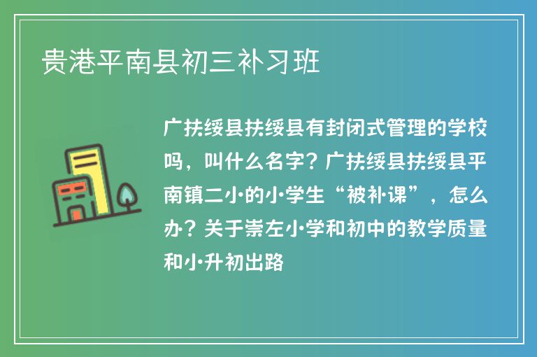 貴港平南縣初三補習班