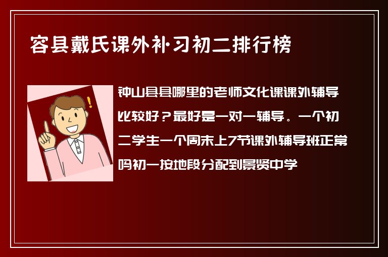 容縣戴氏課外補習初二排行榜