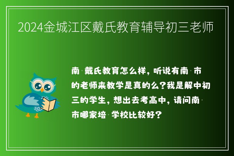 2024金城江區(qū)戴氏教育輔導(dǎo)初三老師