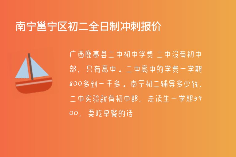 南寧邕寧區(qū)初二全日制沖刺報(bào)價(jià)