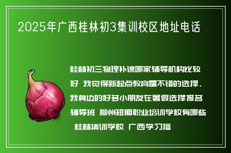 2025年廣西桂林初3集訓(xùn)校區(qū)地址電話