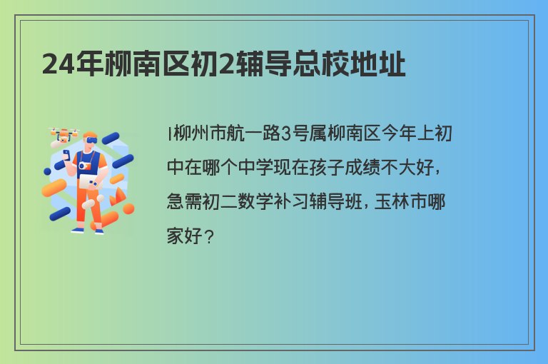 24年柳南區(qū)初2輔導(dǎo)總校地址