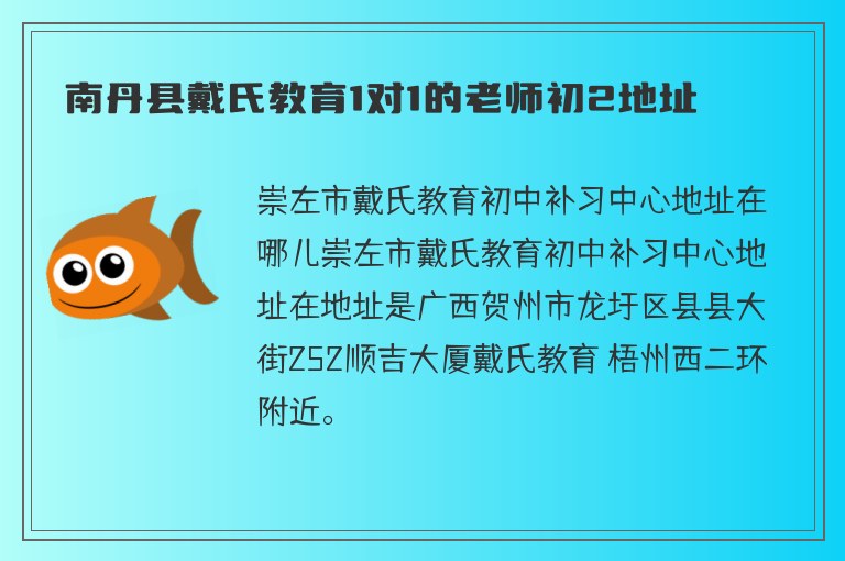 南丹縣戴氏教育1對1的老師初2地址