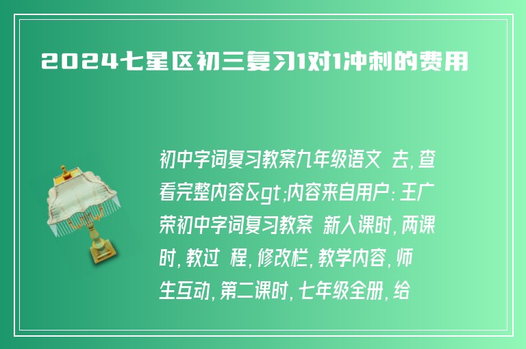 2024七星區(qū)初三復(fù)習1對1沖刺的費用