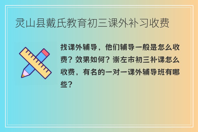 靈山縣戴氏教育初三課外補習收費