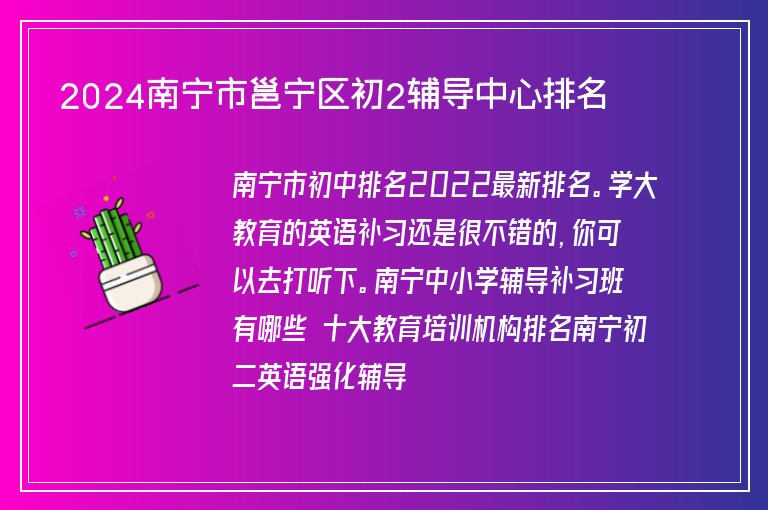 2024南寧市邕寧區(qū)初2輔導(dǎo)中心排名