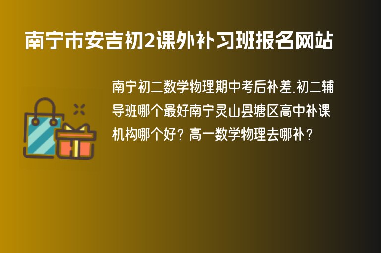 南寧市安吉初2課外補(bǔ)習(xí)班報(bào)名網(wǎng)站