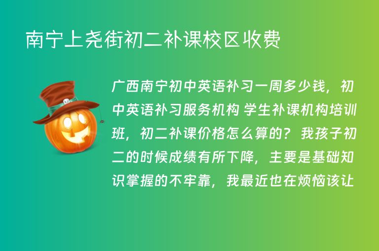 南寧上堯街初二補課校區(qū)收費