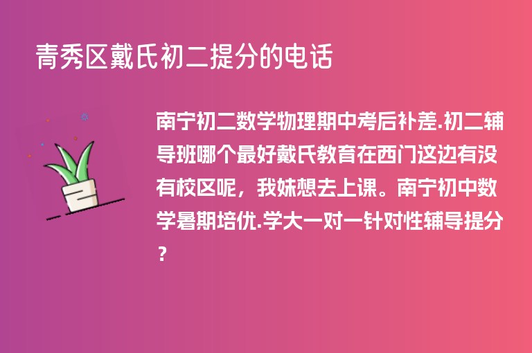 青秀區(qū)戴氏初二提分的電話