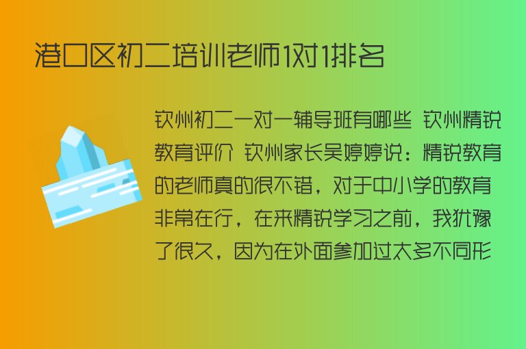 港口區(qū)初二培訓(xùn)老師1對(duì)1排名