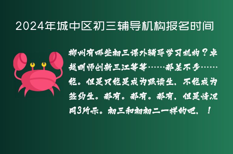 2024年城中區(qū)初三輔導(dǎo)機(jī)構(gòu)報名時間