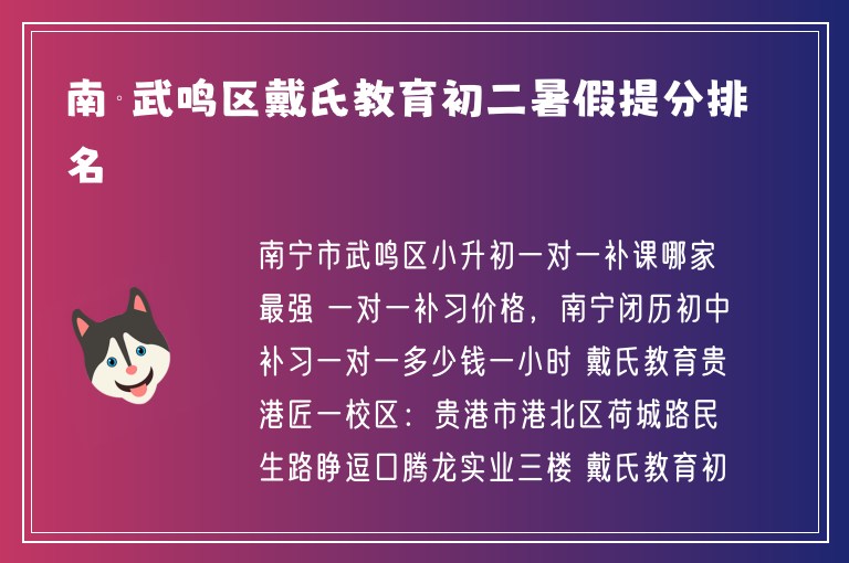 南寧武鳴區(qū)戴氏教育初二暑假提分排名