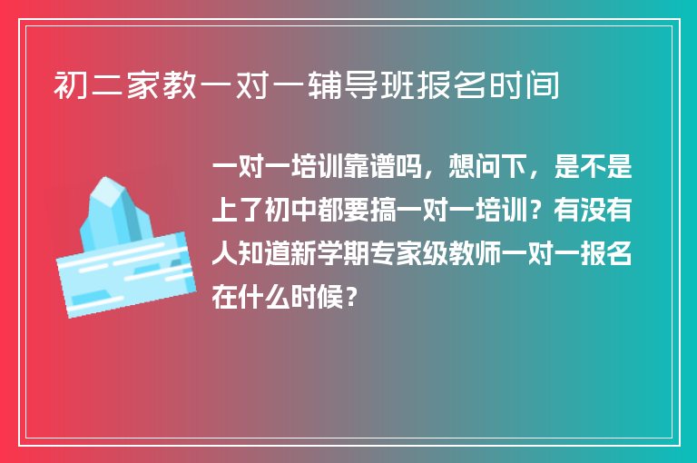 初二家教一對一輔導(dǎo)班報名時間