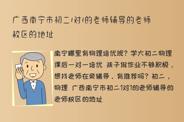 廣西南寧市初二1對1的老師輔導(dǎo)的老師校區(qū)的地址