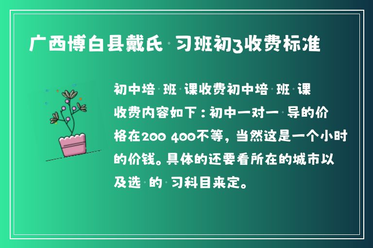 廣西博白縣戴氏補習班初3收費標準