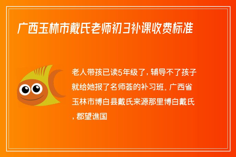 廣西玉林市戴氏老師初3補課收費標準