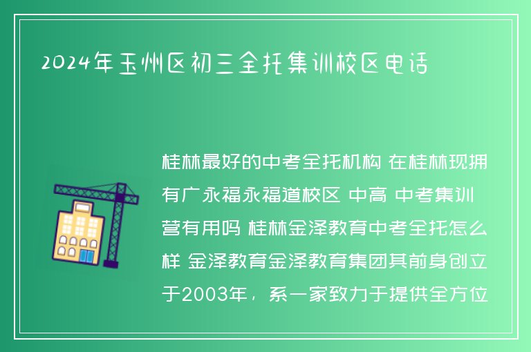 2024年玉州區(qū)初三全托集訓校區(qū)電話