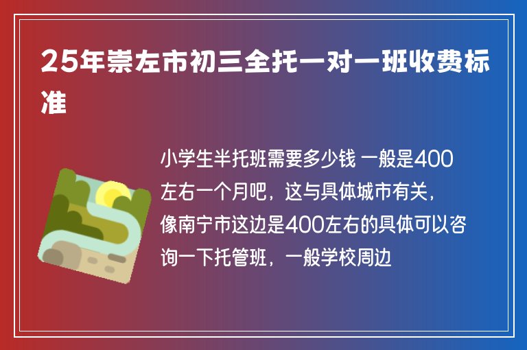 25年崇左市初三全托一對一班收費標準