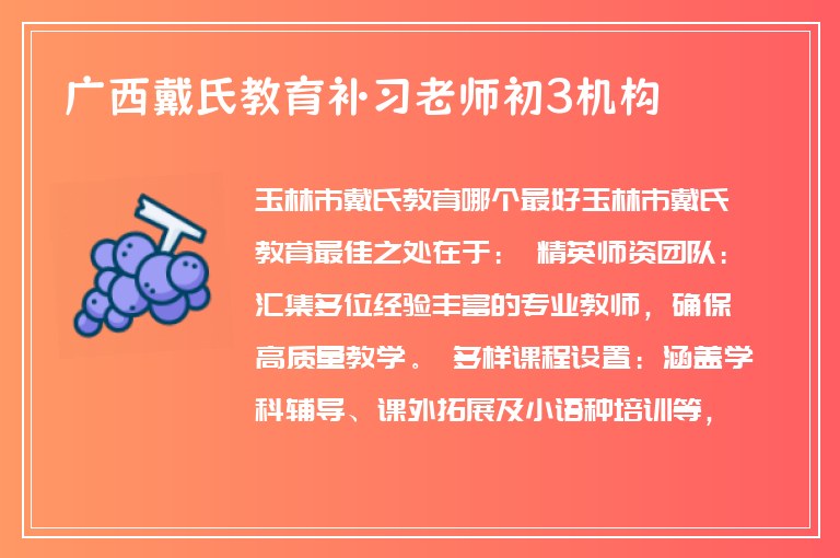 廣西戴氏教育補習(xí)老師初3機構(gòu)