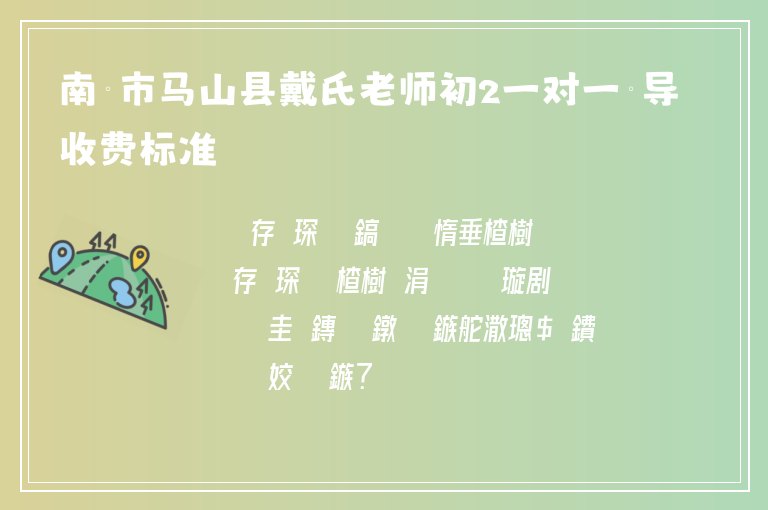 南寧市馬山縣戴氏老師初2一對一輔導(dǎo)收費標(biāo)準(zhǔn)