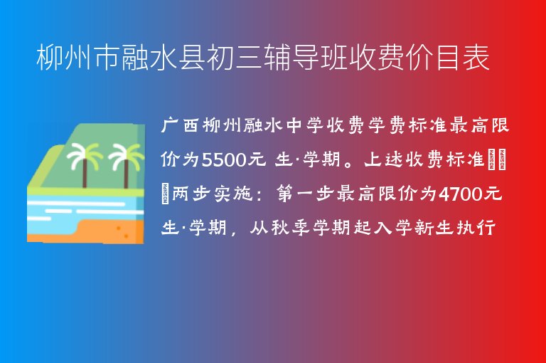 柳州市融水縣初三輔導班收費價目表