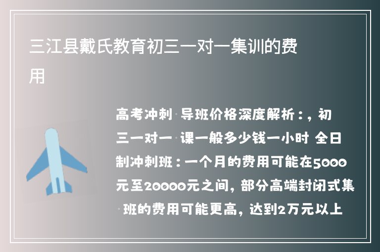 三江縣戴氏教育初三一對一集訓的費用