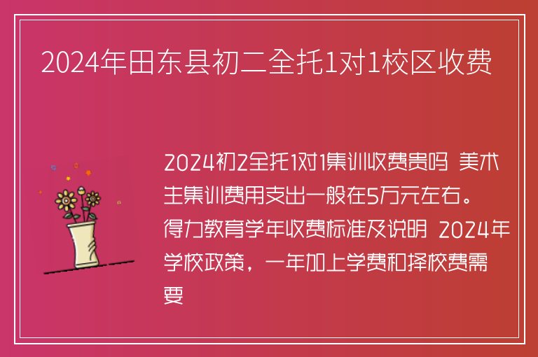 2024年田東縣初二全托1對1校區(qū)收費