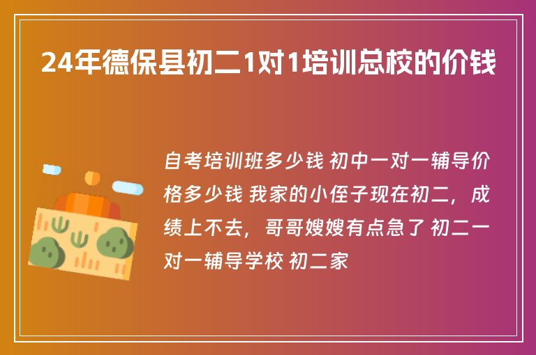 24年德保縣初二1對1培訓(xùn)總校的價錢