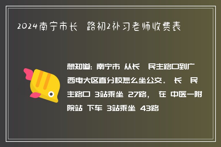 2024南寧市長堽路初2補(bǔ)習(xí)老師收費(fèi)表