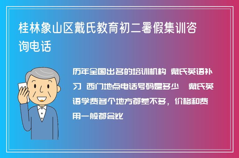 桂林象山區(qū)戴氏教育初二暑假集訓(xùn)咨詢電話