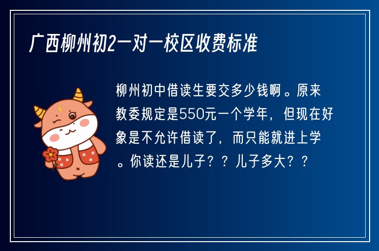 廣西柳州初2一對一校區(qū)收費標準