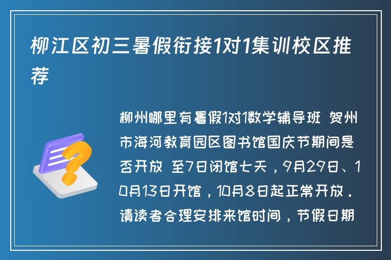 柳江區(qū)初三暑假銜接1對(duì)1集訓(xùn)校區(qū)推薦