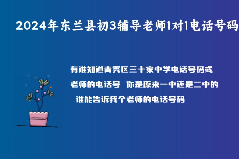 2024年東蘭縣初3輔導(dǎo)老師1對1電話號碼