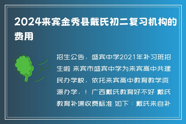 2024來(lái)賓金秀縣戴氏初二復(fù)習(xí)機(jī)構(gòu)的費(fèi)用