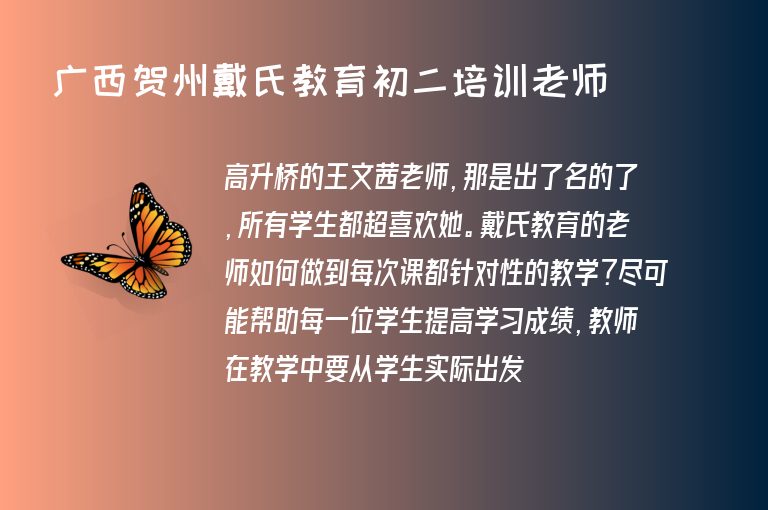 廣西賀州戴氏教育初二培訓老師