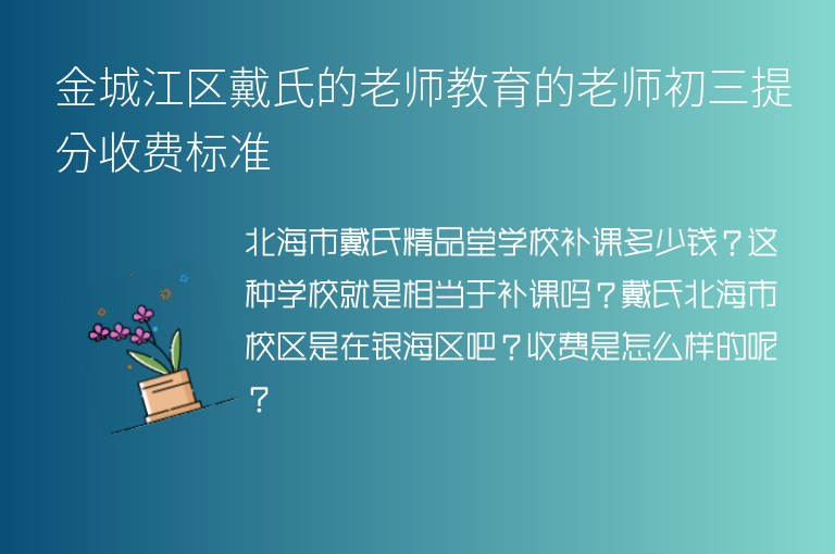 金城江區(qū)戴氏的老師教育的老師初三提分收費標準