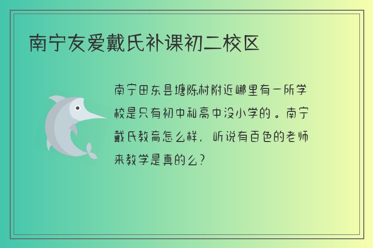 南寧友愛(ài)戴氏補(bǔ)課初二校區(qū)