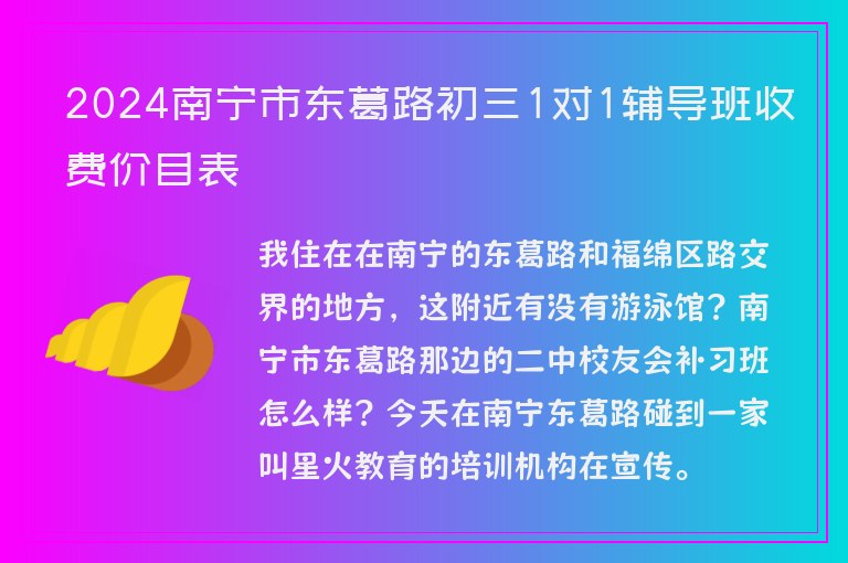 2024南寧市東葛路初三1對(duì)1輔導(dǎo)班收費(fèi)價(jià)目表