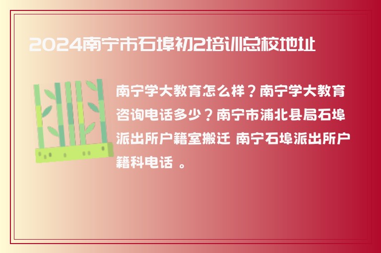 2024南寧市石埠初2培訓總校地址