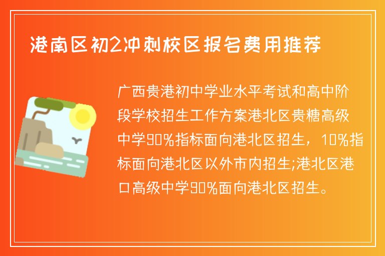 港南區(qū)初2沖刺校區(qū)報名費(fèi)用推薦