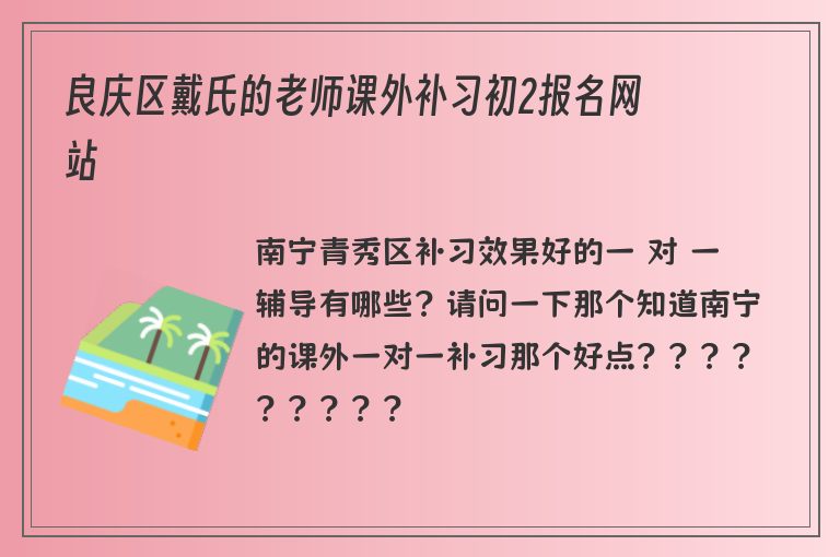 良慶區(qū)戴氏的老師課外補(bǔ)習(xí)初2報(bào)名網(wǎng)站