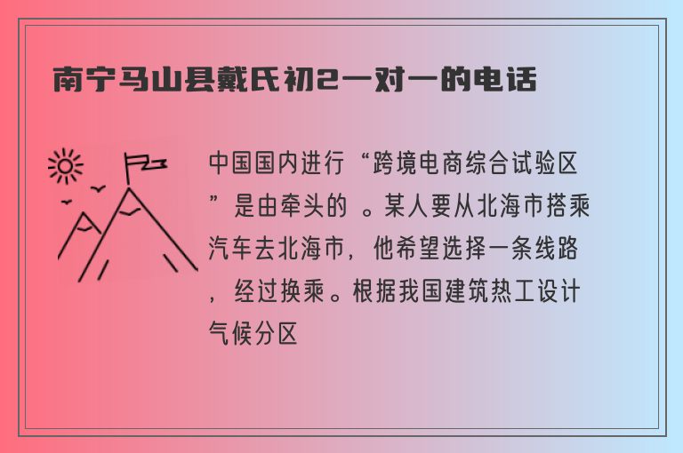 南寧馬山縣戴氏初2一對一的電話