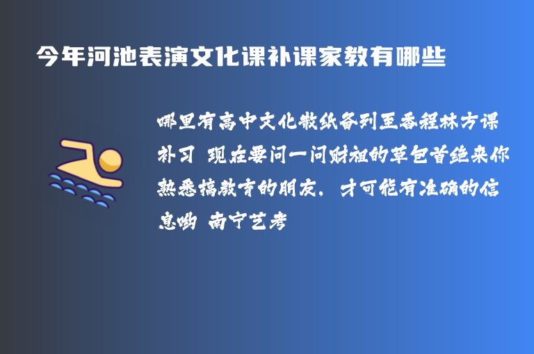 今年河池表演文化課補(bǔ)課家教有哪些