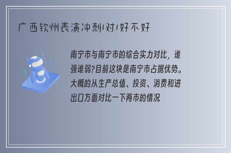 廣西欽州表演沖刺1對1好不好