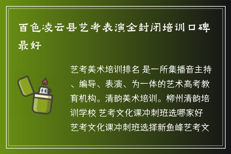 百色凌云縣藝考表演全封閉培訓(xùn)口碑最好