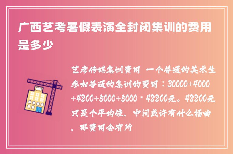 廣西藝考暑假表演全封閉集訓(xùn)的費(fèi)用是多少